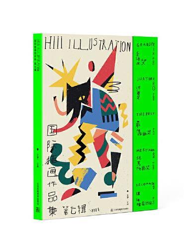 Hiii Illustration国际插画作品集（第7辑）