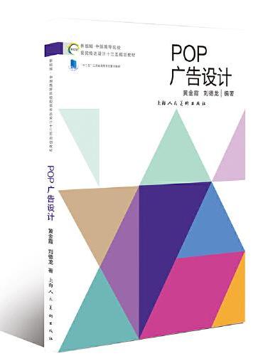 新视域·中国高等院校视觉传达设计专业十三五重点规划教材——POP广告设计