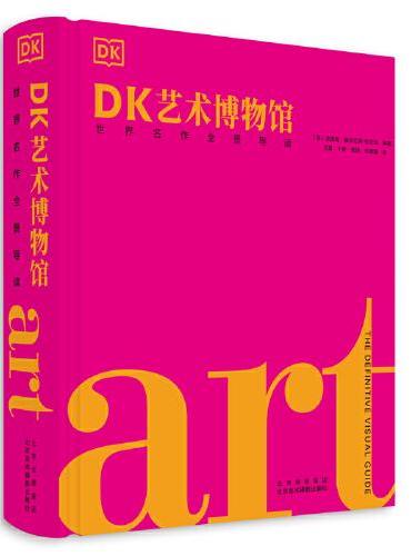 DK艺术博物馆：世界名作全景导读（精装）