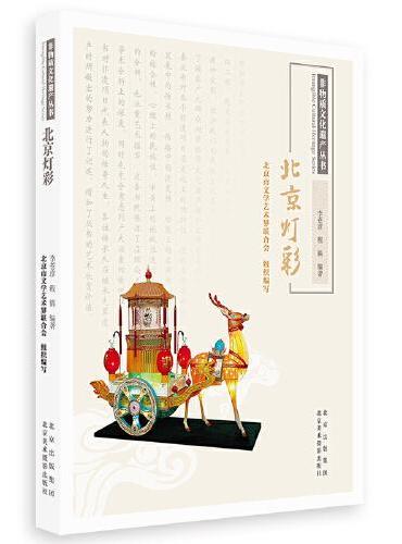 非物质文化遗产丛书-北京灯彩