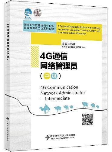 4G通信网络管理员（中级）（高职）