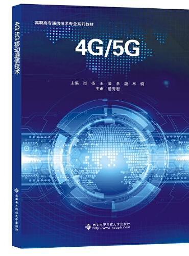 4G/5G移动通信技术（高职）