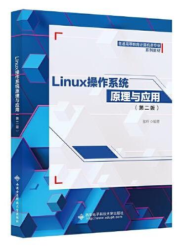 Linux操作系统原理与应用（第二版）