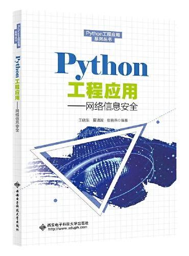 Python工程应用——网络信息安全