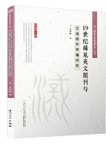 19世纪稀见英文期刊与汉语域外传播研究/“国际汉语教育研究”系列丛书