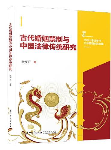 古代婚姻禁制与中国法律传统研究/三峡大学法学与公共管理研究文库