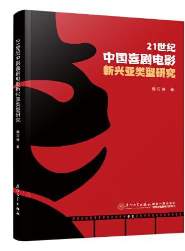 21世纪中国喜剧电影新兴亚类型研究