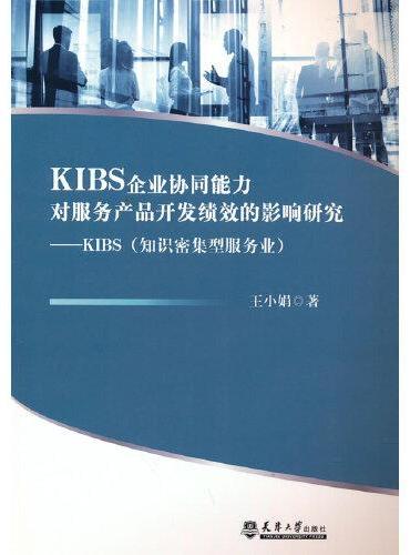KIBS企业协同能力对服务产品开发绩效的影响研究