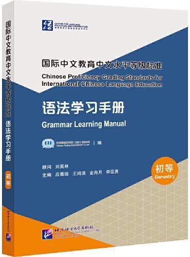 国际中文教育中文水平等级标准 语法学习手册（初等）