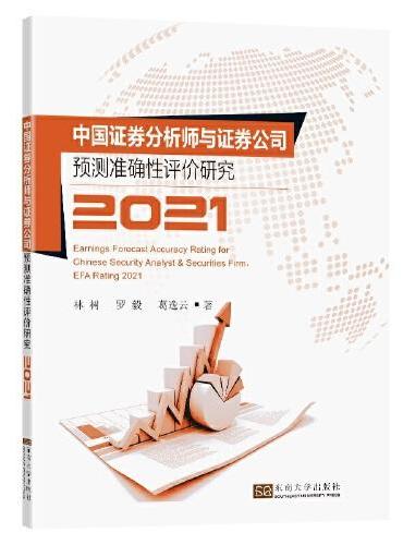 中国证券分析师预测准确性评价研究2021