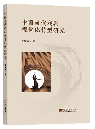 中国当代戏剧视觉化转型研究