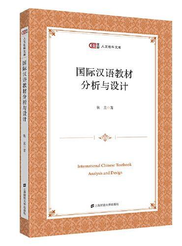 国际汉语教材分析与设计
