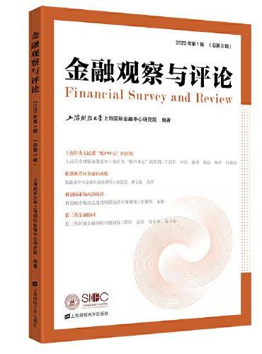 金融观察与评论（2020年第1辑）