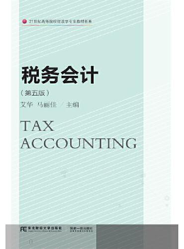 税务会计（第五版）