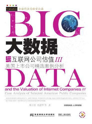 大数据与互联网公司估值Ⅲ：美国上市公司精选案例分析