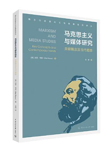 马克思主义与媒体研究：关键概念及当代趋势