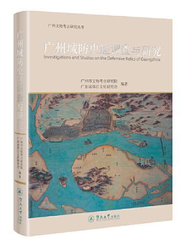 广州城防史迹调查与研究（广州文物考古研究丛书）