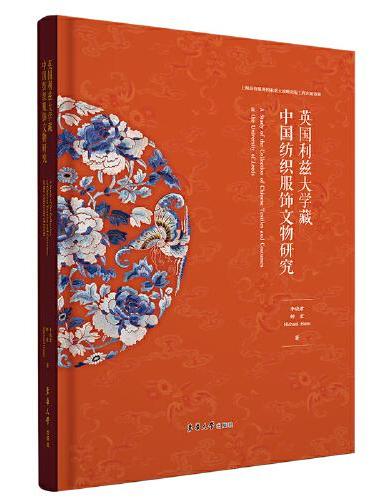 英国利兹大学藏中国纺织服饰文物研究