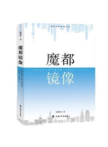 魔都镜像：近代日本人的上海书写：1862—1945