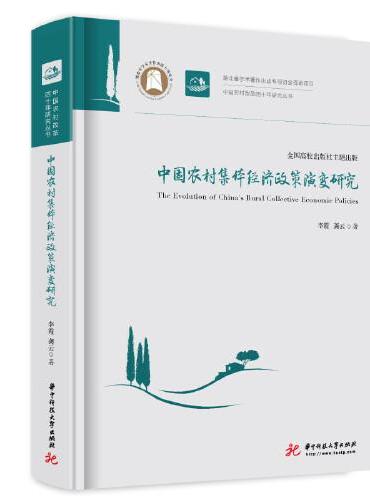 中国农村集体经济政策演变研究