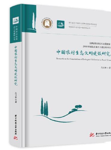 中国农村生态文明建设研究
