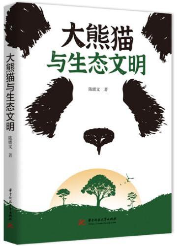 大熊猫与生态文明
