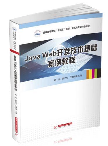 Java Web开发技术基础案例教程