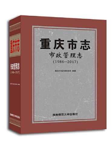 重庆市志·市政管理志（1986—2017）