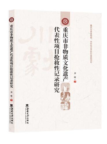 重庆市非物质文化遗产代表性项目抢救性记录研究