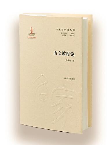 名家论语文—语文教材论  主要专题：新中国（49年新中国成立至今）中学语文教材史；中学语文教科书的编制与使用；中学语文教