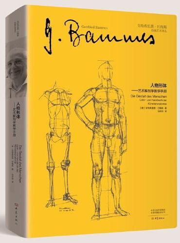 人物形体：艺术解剖学教学手册
