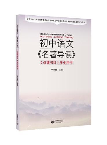 初中语文《名著导读》（书目）学生用书