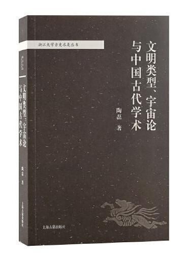 文明类型、宇宙论与中国古代学术