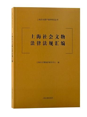 上海社会文物法律法规汇编