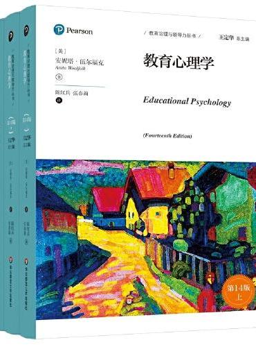 教育心理学（第14版）（教育治理与领导力丛书）