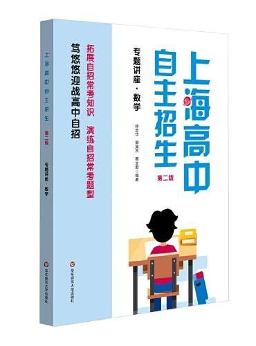 上海高中自主招生—专题讲座·数学（第二版）