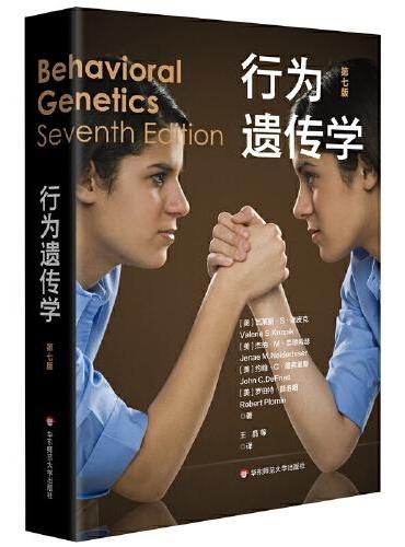 行为遗传学（第七版）