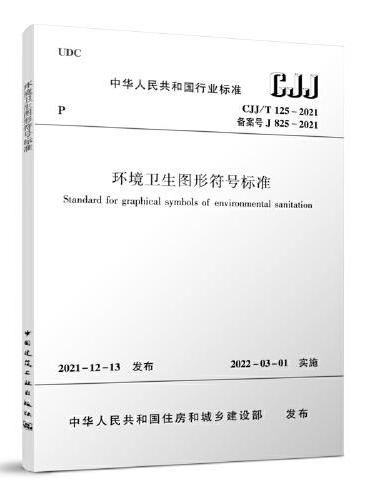 环境卫生图形符号标准 CJJ/T125-2021