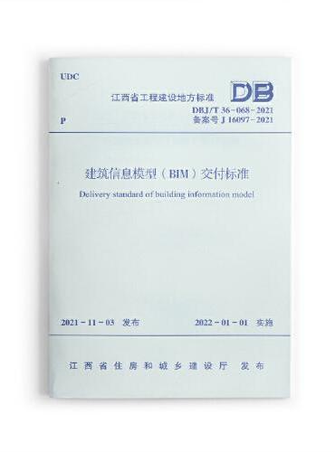 建筑信息模型（BIM）交付标准DBJ/T 36-068-2021