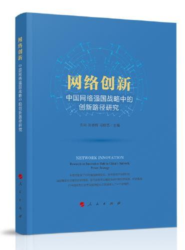网络创新——中国网络强国战略中的创新路径研究