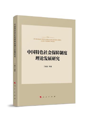 中国特色社会保障制度理论发展研究