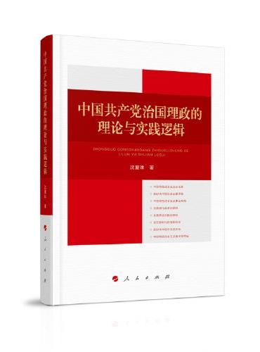 中国共产党治国理政的理论与实践逻辑