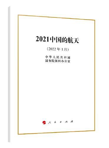 2021中国的航天（32开）