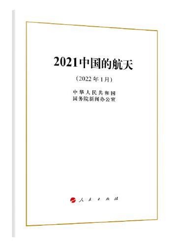2021中国的航天（16开）