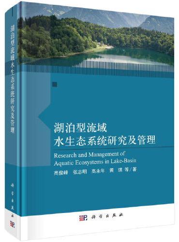 湖泊型流域水生态系统研究及管理