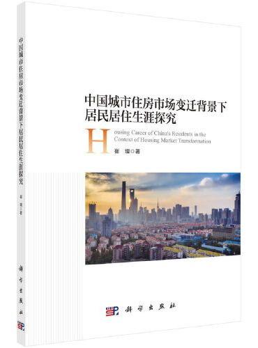 中国城市住房市场变迁背景下居民居住生涯探究