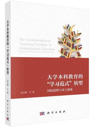 大学本科教育的“学习范式“转型：国际趋势与本土探索