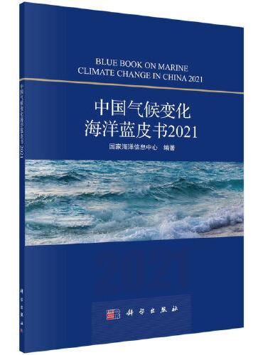 中国气候变化海洋蓝皮书2021