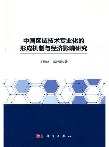 中国区域技术专业化的形成机制与经济影响研究