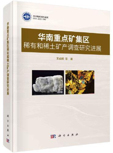 华南重点矿集区稀有和稀土矿产调查研究进展